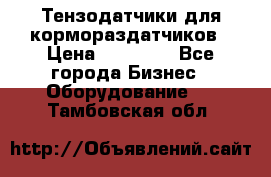 Тензодатчики для кормораздатчиков › Цена ­ 14 500 - Все города Бизнес » Оборудование   . Тамбовская обл.